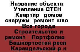  › Название объекта ­ Утепление СТЕН, Квартир, домов снаружи, ремонт шво - Все города Строительство и ремонт » Портфолио   . Башкортостан респ.,Караидельский р-н